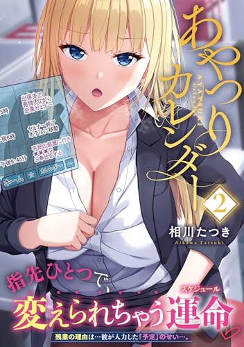 あやつりカレンダー（2）