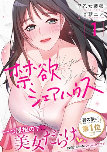 禁欲シェアハウス（1）