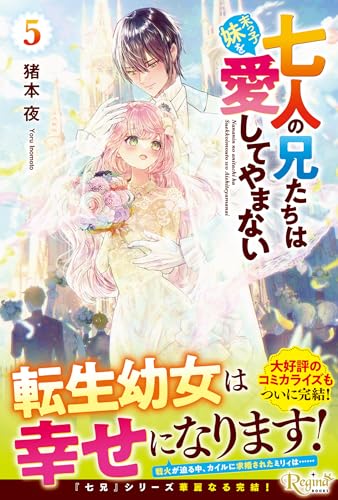 七人の兄たちは末っ子妹を愛してやまない(5)