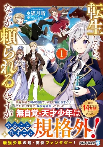 転生したら、なんか頼られるんですが(1)