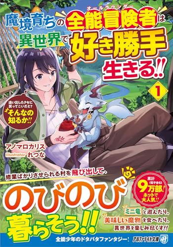 魔境育ちの全能冒険者は異世界で好き勝手生きる!!(1) 追い出したクセに戻ってこいだと?そんなの知るか!!