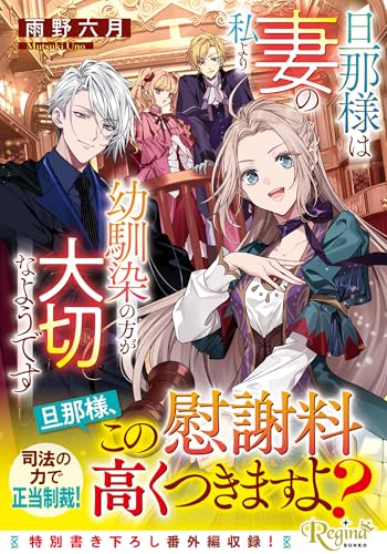 旦那様は妻の私より幼馴染の方が大切なようです