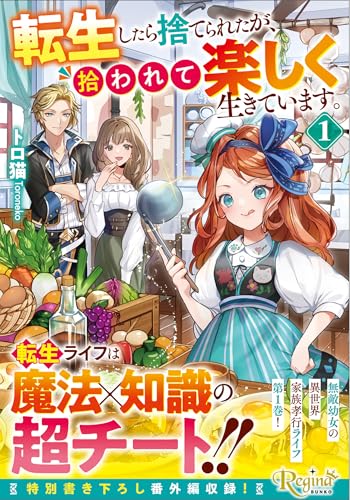 転生したら捨てられたが、拾われて楽しく生きています。(1)