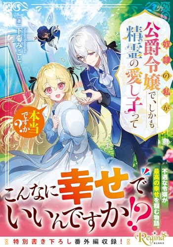 奴隷の私が公爵令嬢で、しかも精霊の愛し子って本当ですか?