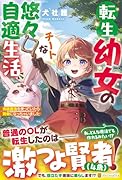 転生幼女のチートな悠々自適生活 伝統魔法を使っていたら賢者になっちゃいました