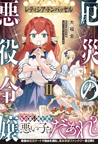 厄災の悪役令嬢レティシア・ドンバッセル(2)