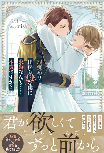 瑕疵あり出戻りΩな僕に求婚なんて……本気ですか?