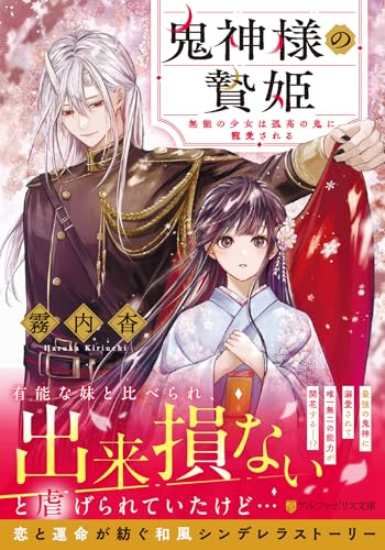 鬼神様の贄姫 無能の少女は孤高の鬼に寵愛される