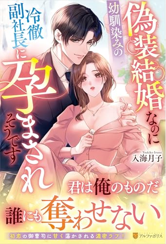 偽装結婚なのに幼馴染みの冷徹副社長に孕まされそうですの表紙