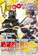 1×∞ 経験値1でレベルアップする俺は、最速で異世界最強になりました!(3)