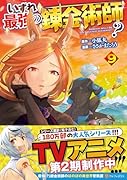 いずれ最強の錬金術師?(9)