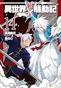 異世界転生騒動記(14)