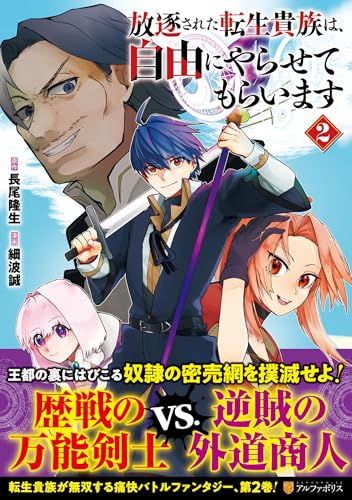 放逐された転生貴族は、自由にやらせてもらいます(2)