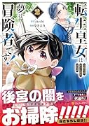 転生皇女は冷酷皇帝陛下に溺愛されるが夢は冒険者です!(2)