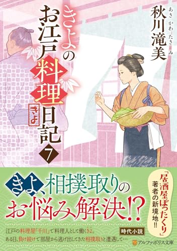 きよのお江戸料理日記(7)