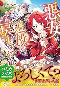 悪女と追放されたので、もう二度と家には戻りません