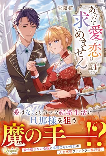 あなたに愛や恋は求めません(4)