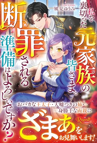 私を裏切った元家族の皆さま。断罪される準備はよろしいですか?