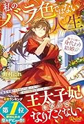 私のバラ色ではない人生 勝手な姉の身代わり結婚いたします