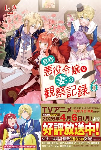 自称悪役令嬢な妻の観察記録。(6)