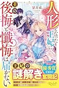 人形となった王妃に、王の後悔と懺悔は届かない