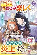 転生したら捨てられたが、拾われて楽しく生きています。(7)