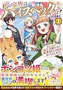 私の家族はハイスペックです!(1) 落ちこぼれ転生末姫ですが溺愛されつつ世界救っちゃいます!