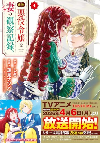 自称悪役令嬢な妻の観察記録。(4)