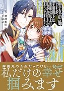 聖女の姉ですが、宰相閣下は無能な妹より私がお好きなようですよ?(3)