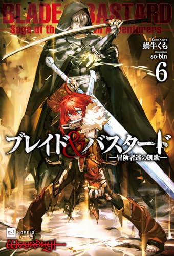 ブレイド&バスタード6 -冒険者達の凱歌ー