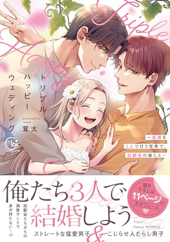 トリプルハッピーウェディング～結婚を3人で行う世界で、幼馴染の彼らと…