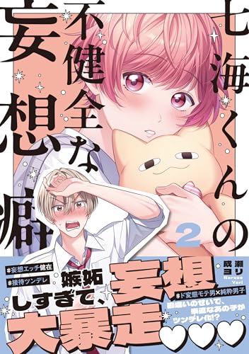 七海くんの不健全な妄想癖（2）