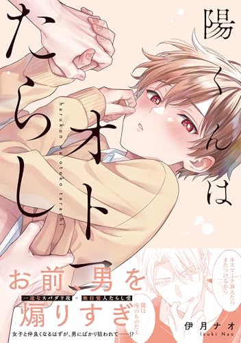 陽くんはオトコたらし