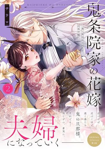 鬼条院家の花嫁～鬼に見初められた没落令嬢～（2）