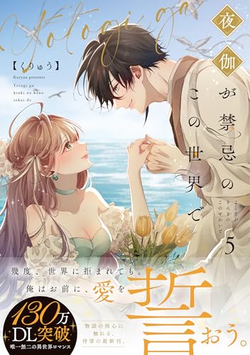 夜伽が禁忌のこの世界で（5）