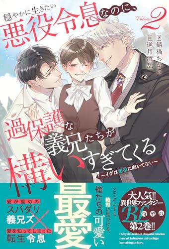 穏やかに生きたい悪役令息なのに、過保護な義兄たちが構いすぎてくる(2) 〜イヴは悪役に向いてない〜