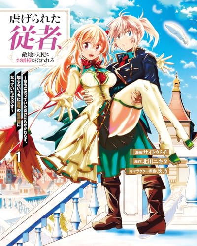 虐げられた従者、敵地の天使なお嬢様に拾われる 〜命令に従っていただけにもかかわらず、知らないうちに最強の魔術師になっていたようです〜(1)