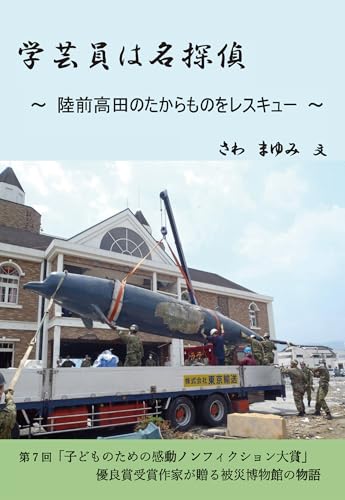 学芸員は名探偵 〜 陸前高田のたからものをレスキュー 〜