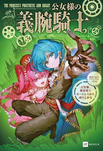 公女様の義腕騎士 -元官僚、異世界でホームレスから成り上がるー