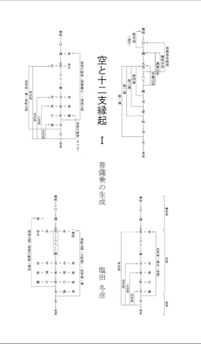 空と十二支縁起 1 菩薩乗の生成
