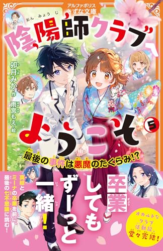 陰陽師クラブへようこそ(5) 最後の事件は悪魔のたくらみ!?