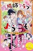 陰陽師クラブへようこそ(5) 最後の事件は悪魔のたくらみ!?