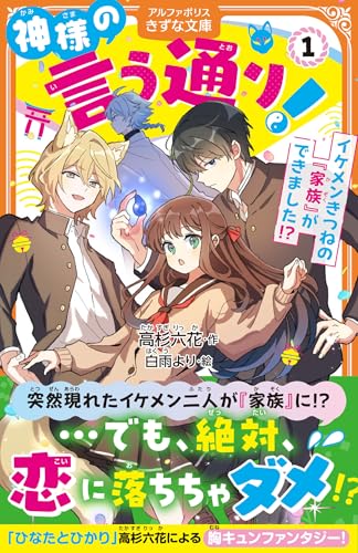 神様の言う通り!(1) イケメンきつねの『家族』ができました!?