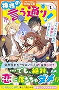 神様の言う通り!(1) イケメンきつねの『家族』ができました!?