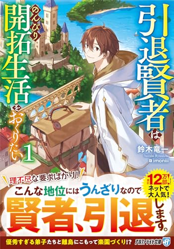 引退賢者はのんびり開拓生活をおくりたい(1)