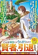 引退賢者はのんびり開拓生活をおくりたい(1)