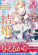 皇太子の結婚 虐げられた令嬢は帝国の太陽に溺愛される