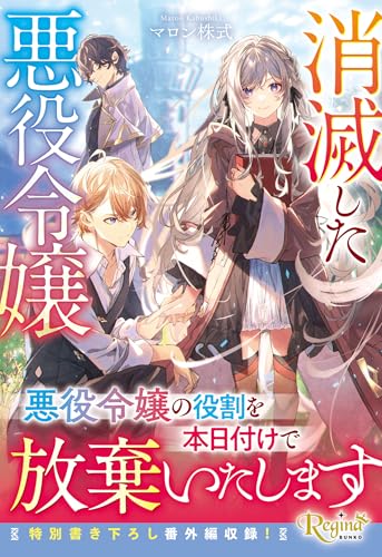 消滅した悪役令嬢