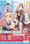 消滅した悪役令嬢