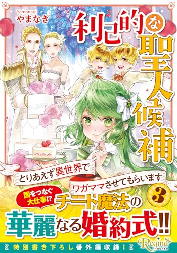 利己的な聖人候補(3) とりあえず異世界でワガママさせてもらいます